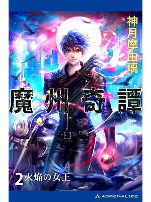 cover image of 魔州奇譚（２）　火焔の女王